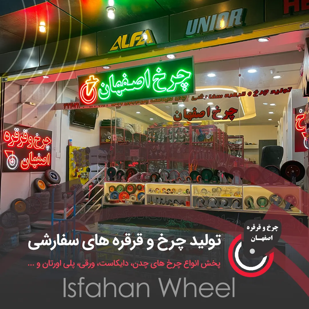 درباره چرخ اصفهان